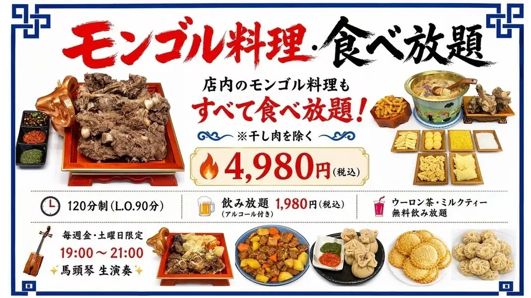 モンゴル料理120分食べ放題コース