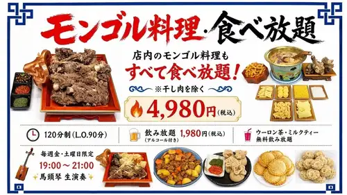 モンゴル料理120分食べ放題コース