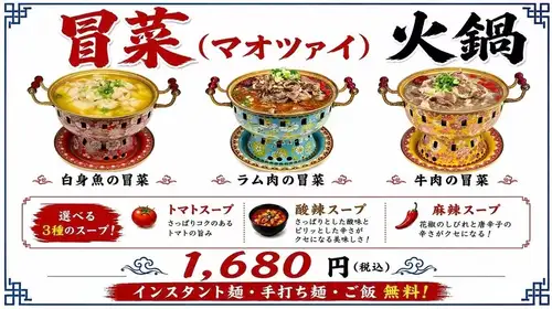 冒菜(マオツァイ)火鍋