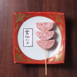 雲仙ハム