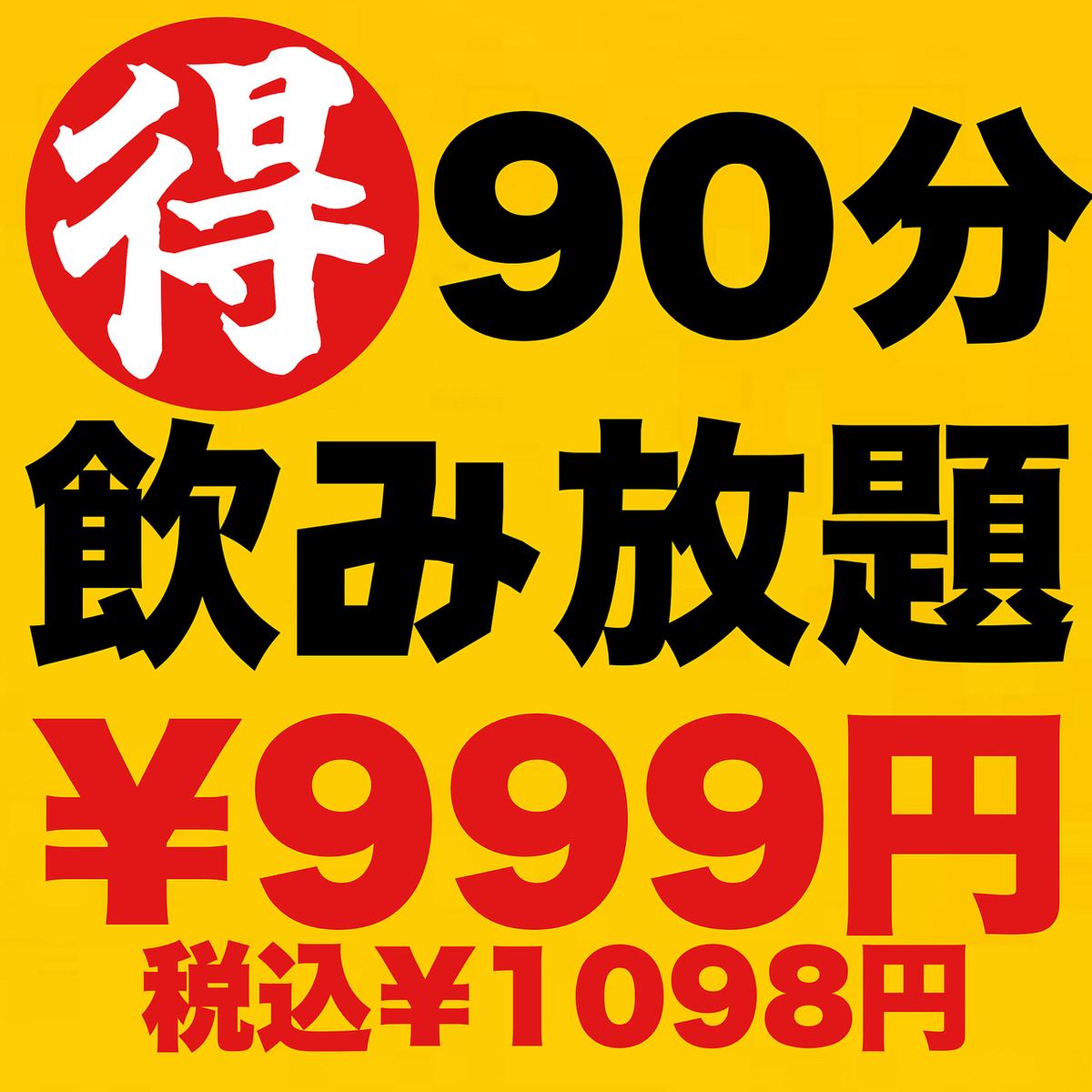 平日は飲み放題90分1098円(税込)～♪♪おいしくコスパも◎