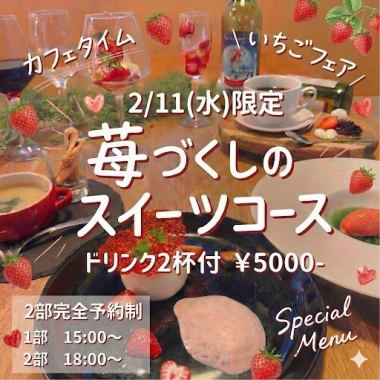 6:00 PM Reservations Here! 2/11 (Wed) Only! Strawberry-Filled Sweets Course (7 dishes) with 2 pre- and post-meal drinks for 5,000 yen