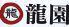 焼肉の龍園　合志　アンビー熊本店