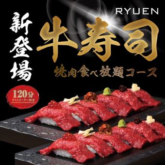 【2名様～ランチ限定】牛寿司＆焼肉食べ放題＊5500円(税込)→2970円(税込)