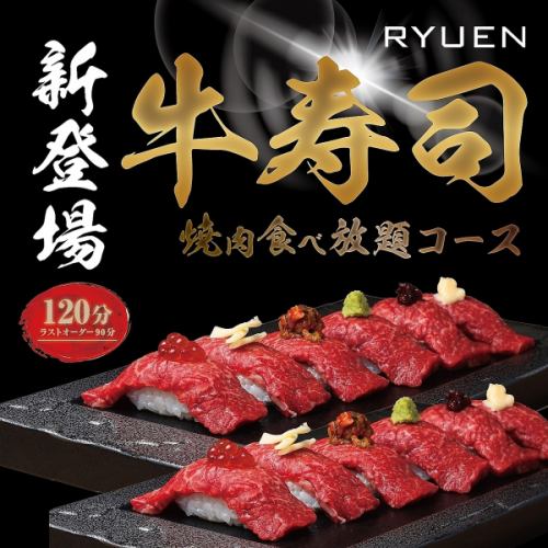 牛肉壽司和烤肉無限量供應！