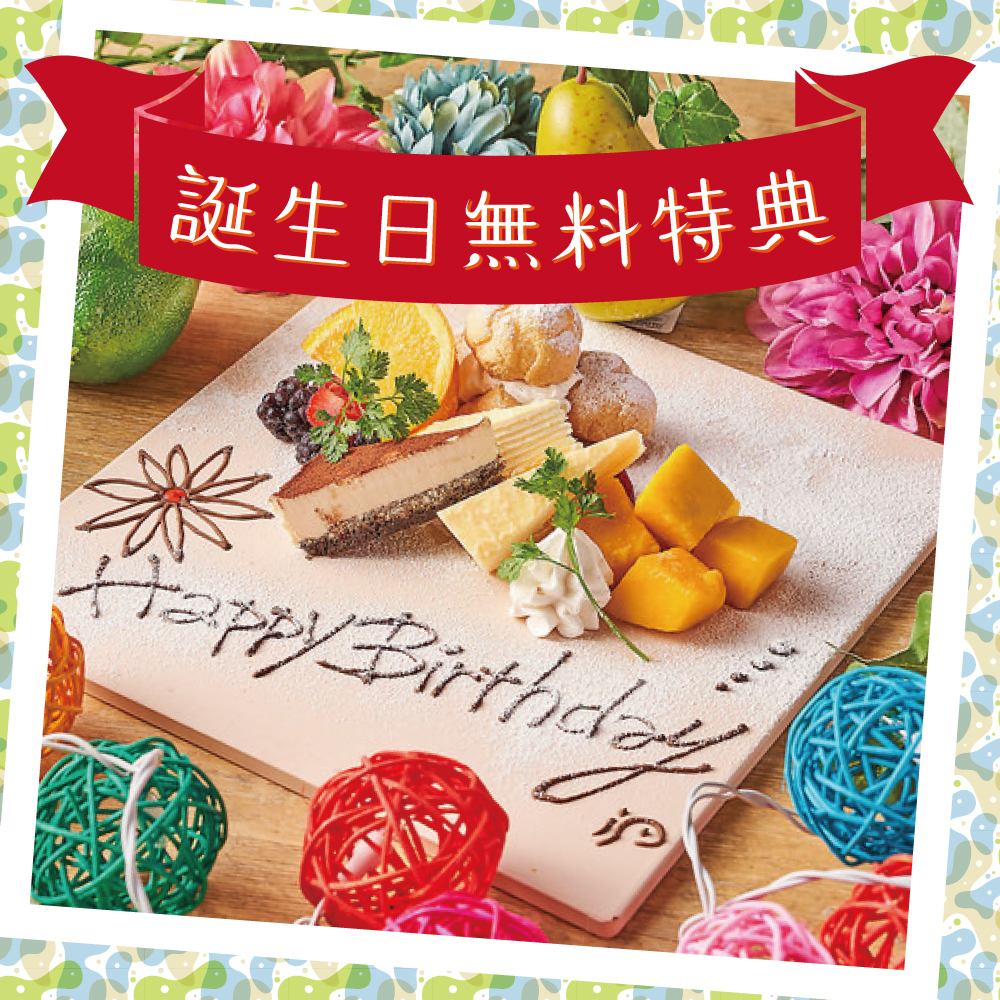 A dessert plate will be presented on birthdays and anniversaries♪