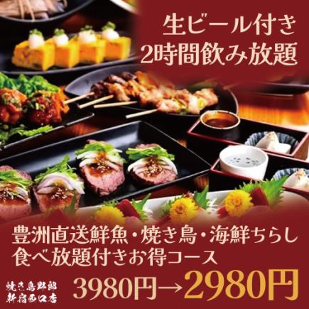 【生ビール付き2時間飲み放題】豊洲鮮魚・焼き鳥・海鮮ちらし◎お得コース【3980円→2980円】