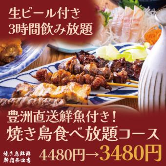【生ビール付き3時間飲み放題】豊洲直送鮮魚付き！焼き鳥食べ放題コース【4480円→3480円】