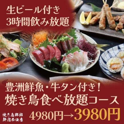 【生ビール付き3時間飲み放題】豊洲鮮魚・牛タン付き!焼き鳥食べ放題コース【4980円→3980円】