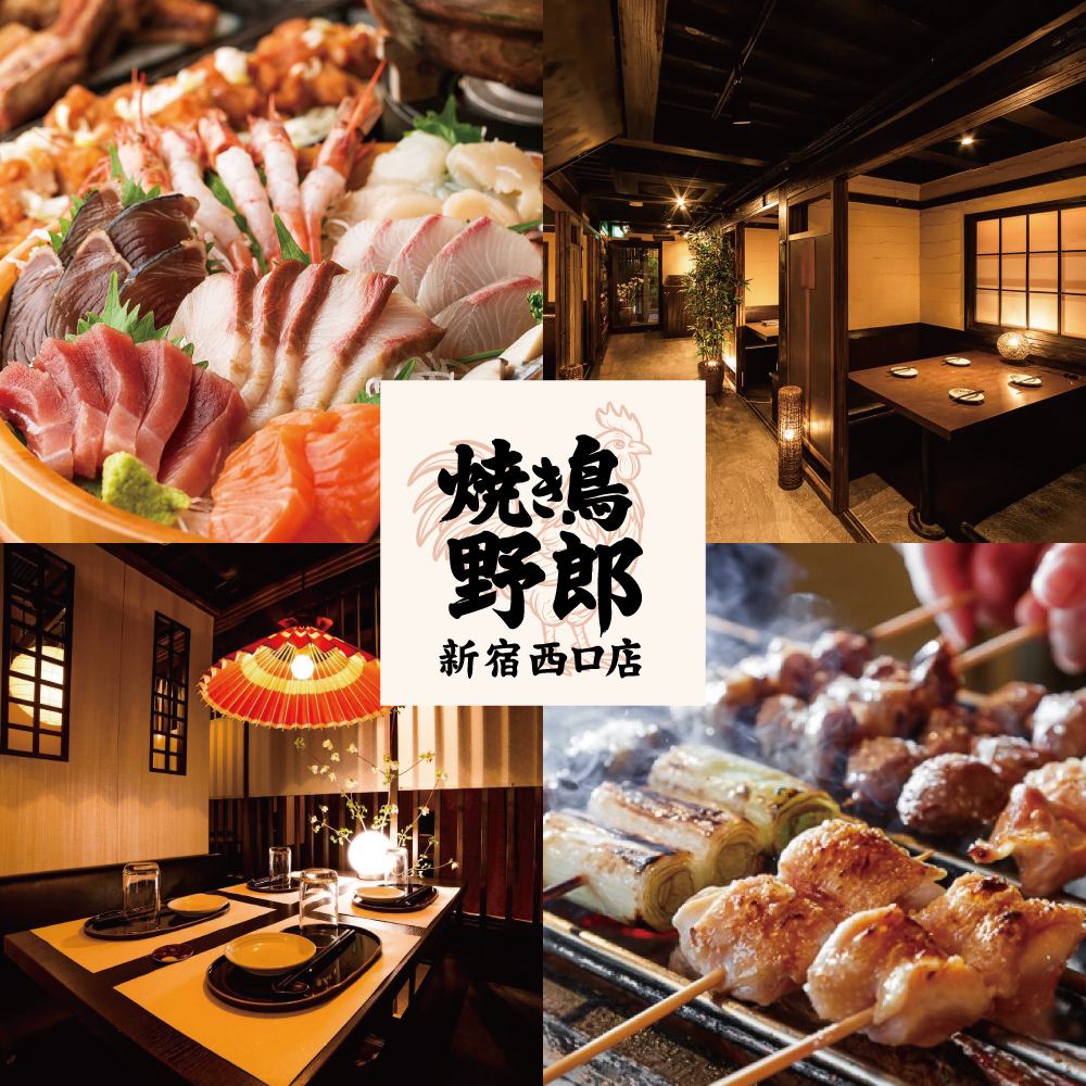 新宿駅西口徒歩3分！完全個室で焼き鳥食べ放題&豊洲直送の海鮮！宴会コース2980円～