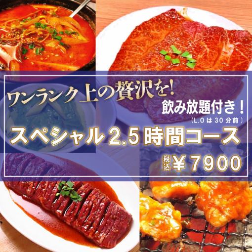 スペシャル2.5時間7900円コース(飲み放題・ライス食べ放題付)