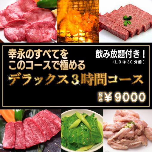 デラックス3時間9000円コース(飲み放題・ライス食べ放題付)