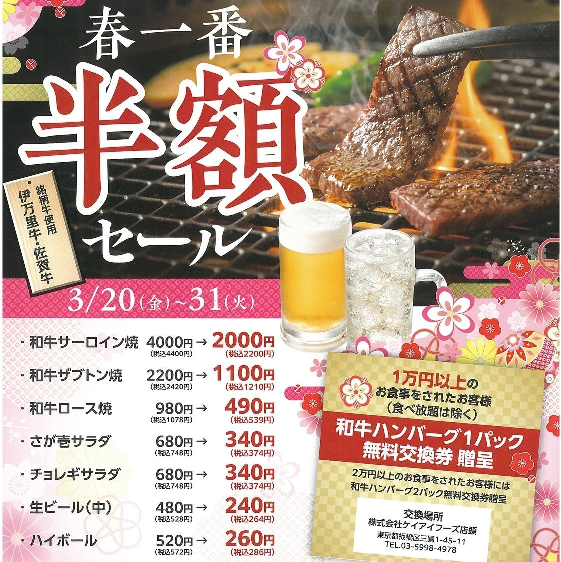 新高島平駅◆　3/20(金)～3/31(火)　春一番　半額セール開催中！