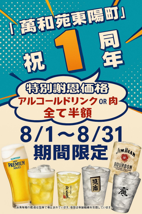 １周年記念祭開催中！８/３１まで！お肉or アルコールが半額！！
