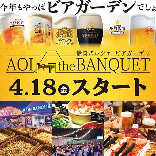 静岡駅 静岡パルシェ ビアガーデン 食べ放題 バイキング 飲み放題  女子会　BBQ