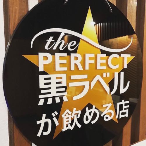 パーフェクト黒ラベルが飲める店
