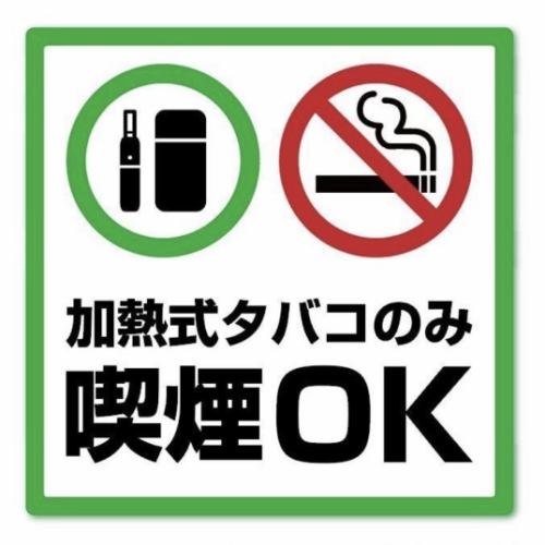 加熱式タバコのみ喫煙可能