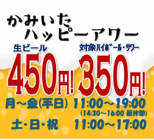 ハッピーアワー開催中!