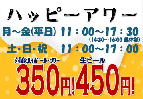 ハッピーアワー開催中！