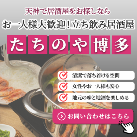 天神で昼飲み・立ち飲みなら「たちのや博多」!せんべろ&BBQも充実