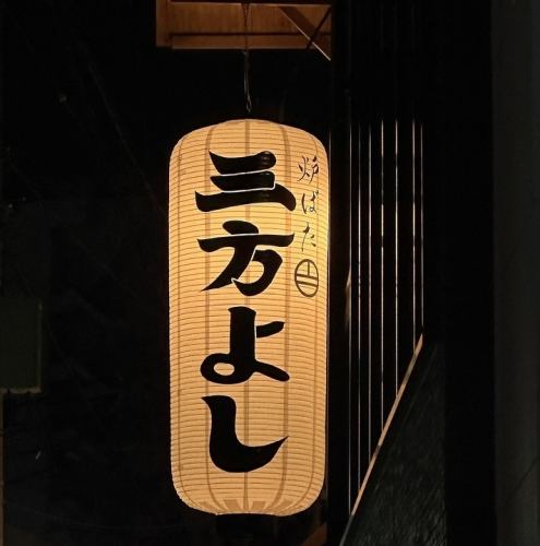 <p>「炉ばた 三方よし」へようこそ！ 当店は、伝統と現代美が響き合う和モダンな空間です。 黒タイルに映える大きな提灯の下で、特別なひとときを過ごしませんか？ 皆様のご来店を心よりお待ちしております。</p>