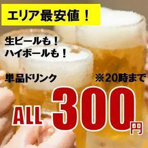 [Until 20:00] Draft beer, sake, and highballs too! All drinks are 300 yen★