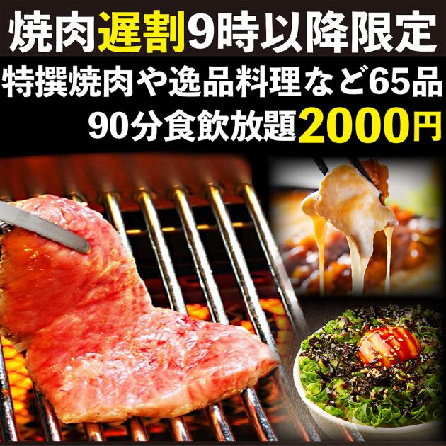 毎日夜9時以降限定 個室焼肉食放 牛カルビや特選焼肉など65品食放 90分飲放プラン 00円 炙り旬 札幌 南5条別邸