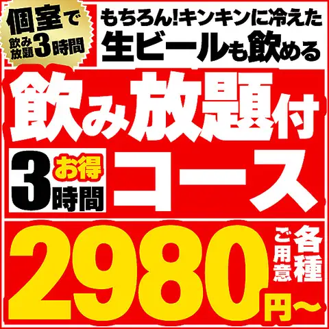 期間限定飲み放題３時間制♪【各種宴会おすすめ】飲放題付コース2980円～（税込）