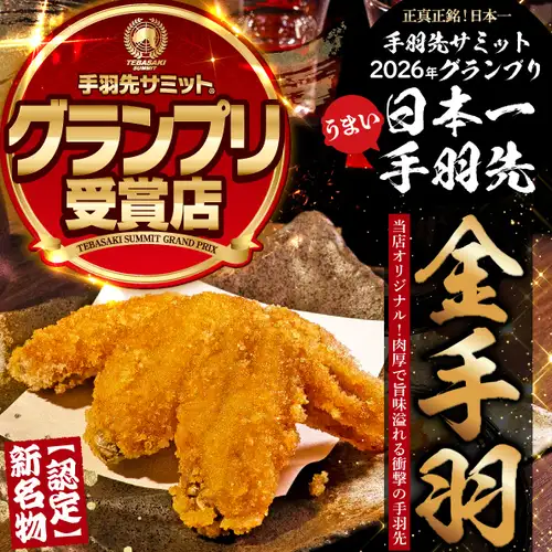 「手羽先サミット」で日本一を獲得した手羽先が味わえる居酒屋！