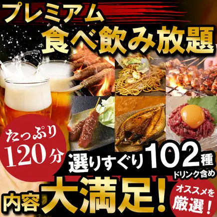 さらに地鶏串/手羽先/焼魚等も【120分プレミアム食べ飲み放題】クーポン利用で500円OFF 4480円⇒