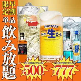 ●Early bird discount●All-you-can-drink single items●Weekdays, entry until 18:00 1738 → 500 yen●Saturdays, Sundays, and holidays, entry until 17:00 1958 → 777 yen