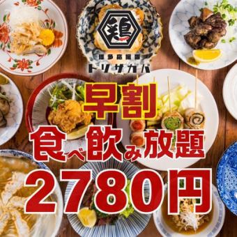 ●早割●17時半まで入店(土日祝.祝前日17時まで)●ほぼ全品食べ飲み放題120分制◇3800→2780円