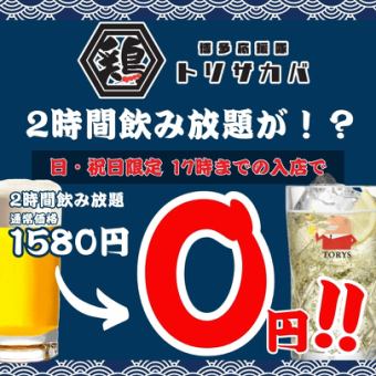 ●Only on Sundays and holidays● Enter before 5pm and enjoy 2 hours of all-you-can-drink for free! 0 yen!