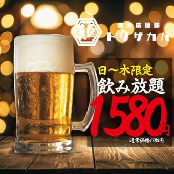 1/5~★周末★2小时畅饮●标准1,580日元（含1,738日元）/高级1,780日元（含1,958日元）