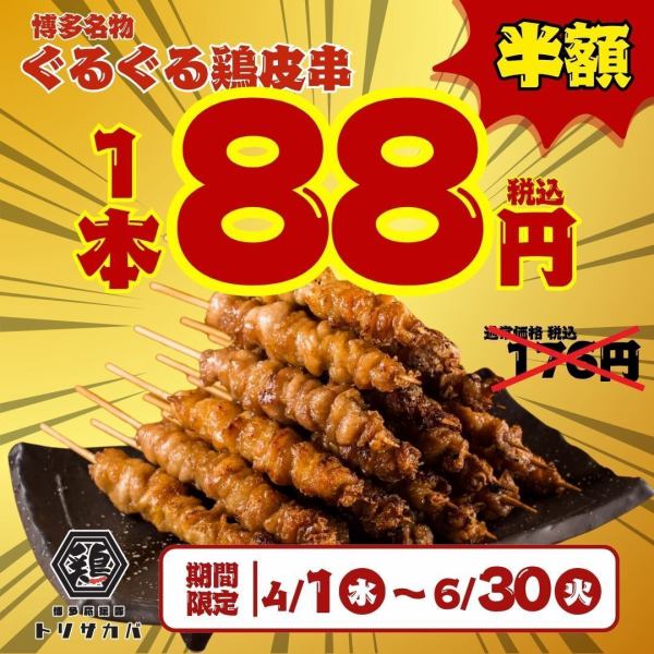 期間限定★キャンペーン！鶏皮串1本88円！豚バラ、とり酒場つくね、餃子など2時間飲み放題付コース2500円～