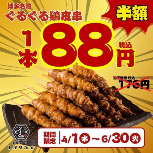 期間限定★キャンペーン!鶏皮串1本88円!豚バラ、とり酒場つくね、餃子など2時間飲み放題付コース2500円~