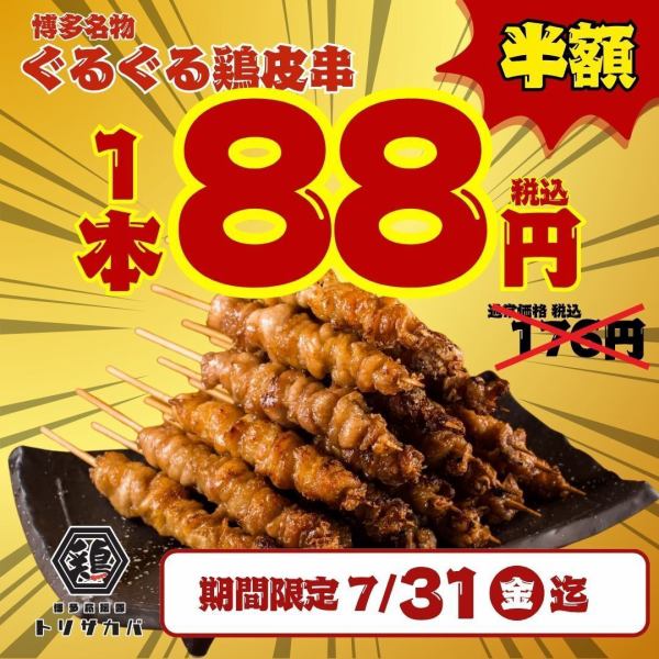 期間限定★キャンペーン！鶏皮串1本88円！豚バラ、とり酒場つくね、餃子など2時間飲み放題付コース2500円～