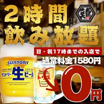 ●日・祝日限定●17時までの入店で1日5組限定2時間飲放が→無料！0円！