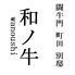 闘牛門　町田　別邸　和ノ牛（わのうし）