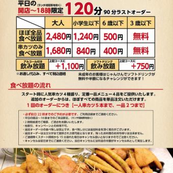 【ほぼ全品食べ放題コース】大人2480円（税込）※120分制≪前日予約・平日18:00迄のご来店限定≫