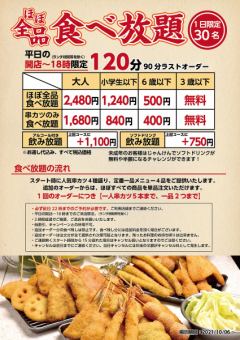 【ほぼ全品食べ放題コース】大人2480円（税込）※120分制≪前日予約・平日18:00迄のご来店限定≫