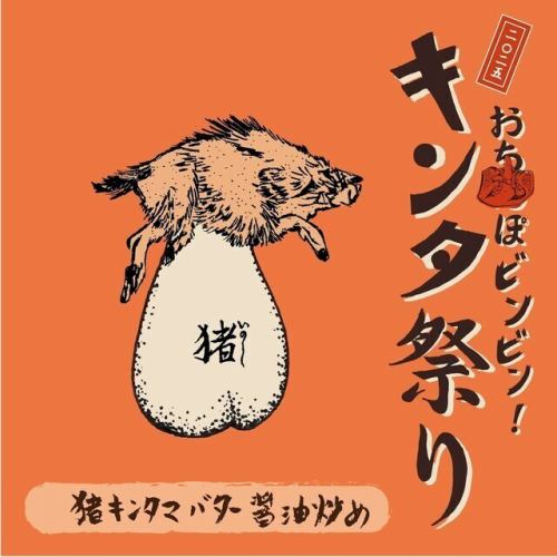 キンタマバター醤油炒め