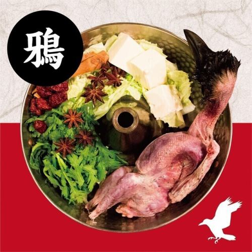 カラス火鍋（薬膳火鍋）※要ご予約