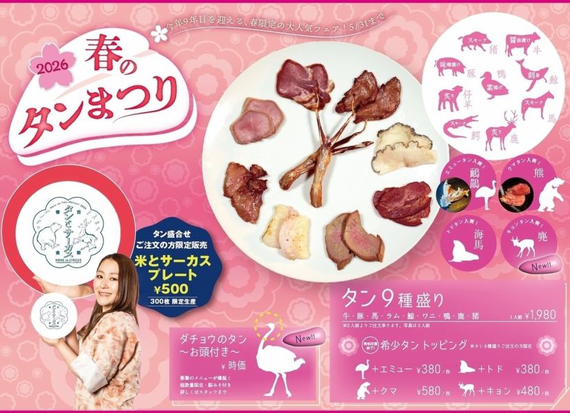 【今年もやります春のタン祭り】たくさんのタンを食べ比べ！『タン９種盛り』