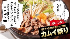 〈開催中〉米とサーカス本気のマンガ飯！カムイ祭り リターンズ〈期間限定開催〉