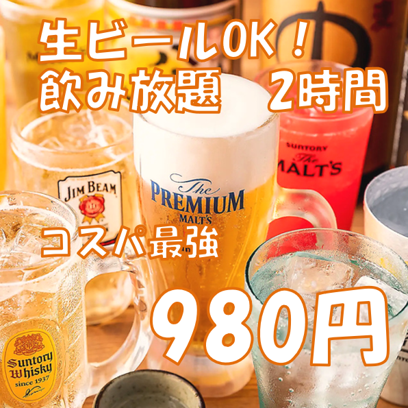 【期間限定】生ビールもOK！『単品飲み放題コース』 2時間飲み放題付 1980円⇒980円