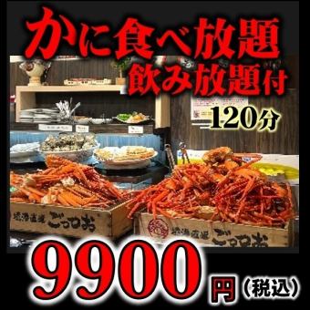 [From 1/4] New Year's special price: All-you-can-eat crab + all-you-can-drink! 120 minutes. Free [crab hotpot] for reservations of 2 or more people!!