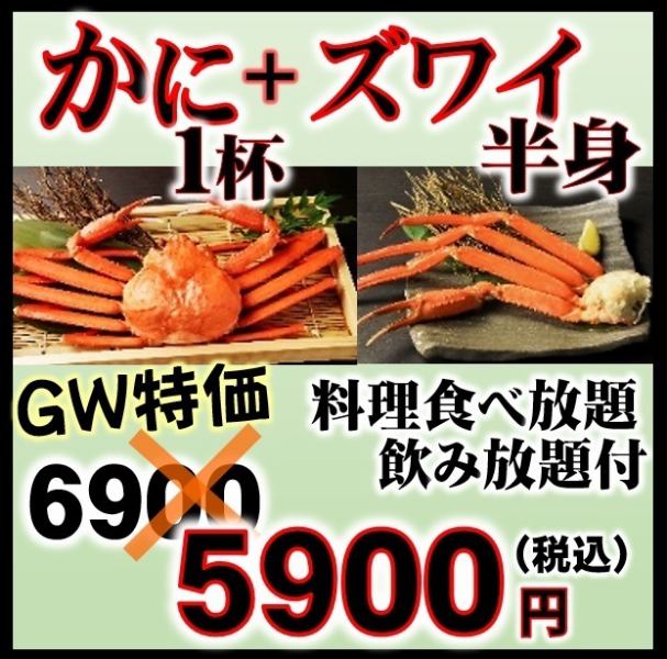 [New Easy Course] 1 Red Snow Crab + Snow Crab Shoulder + All-You-Can-Eat and Drink Other Dishes!