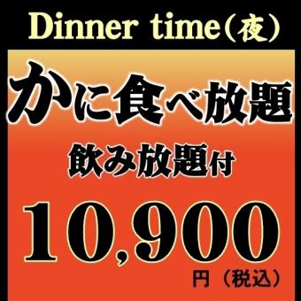 シーズン到来！◆紅ずわいがに+ズワイガニ食べ放題+飲み放題◆120分