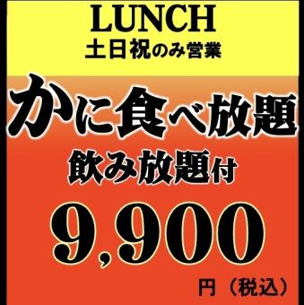 【土日祝ランチ】紅ずわいがに+ズワイガニ食べ放題+飲み放題◆120分